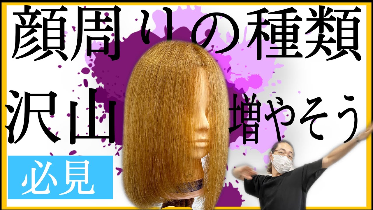 【顔周りレイヤー 切り方】顔周りの毛のカット方法の完全解説。美容師向けヘアカット動画