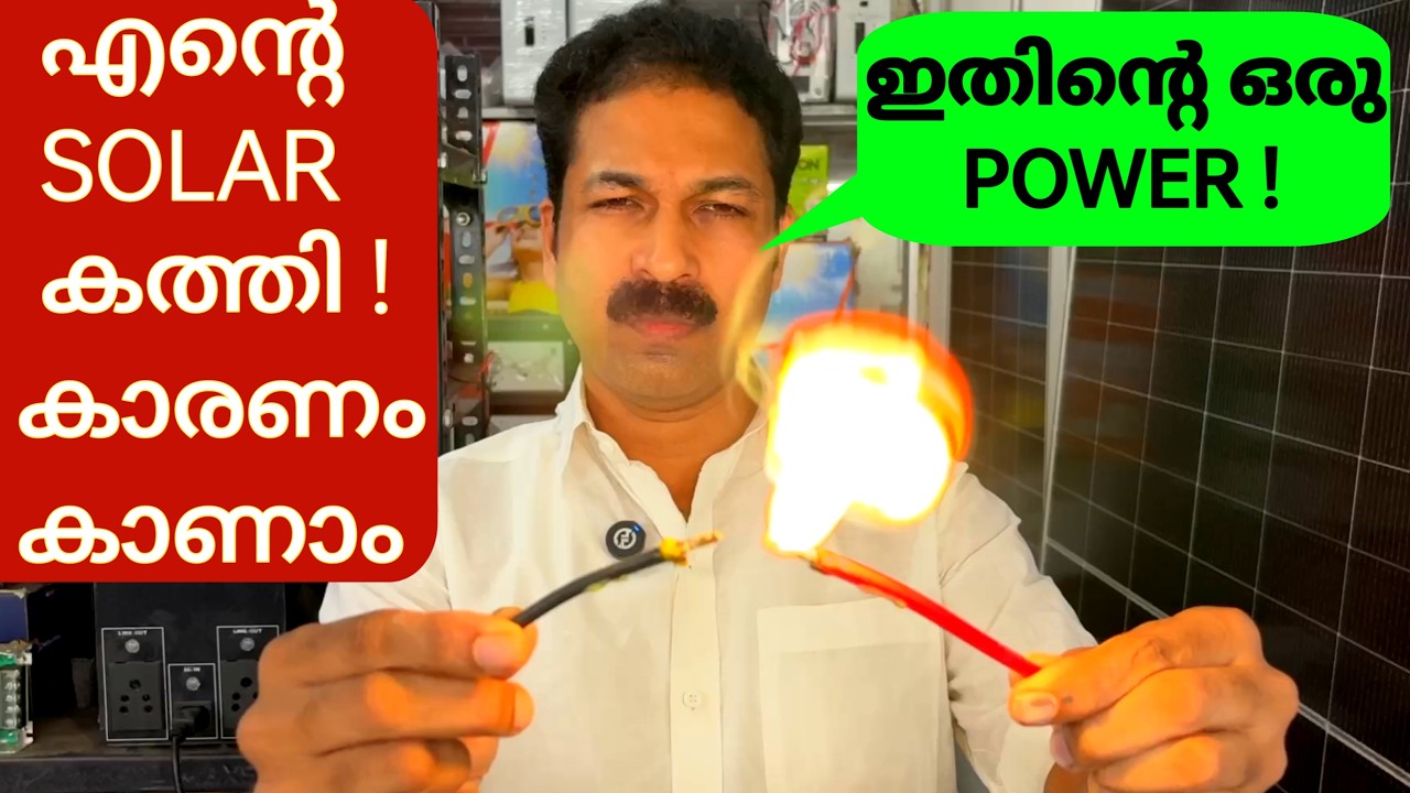 എൻ്റെ  SOLAR  കത്തി !  🔥 നിങ്ങളുടെ  വീട്ടിലും  സംഭവിക്കാം !