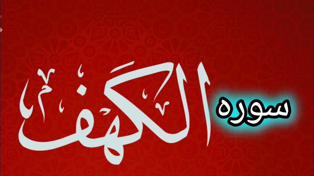 Surah Al-Kahf | Beautiful Quran Recitation | سورۃ الکہف||آیات سکینہ 