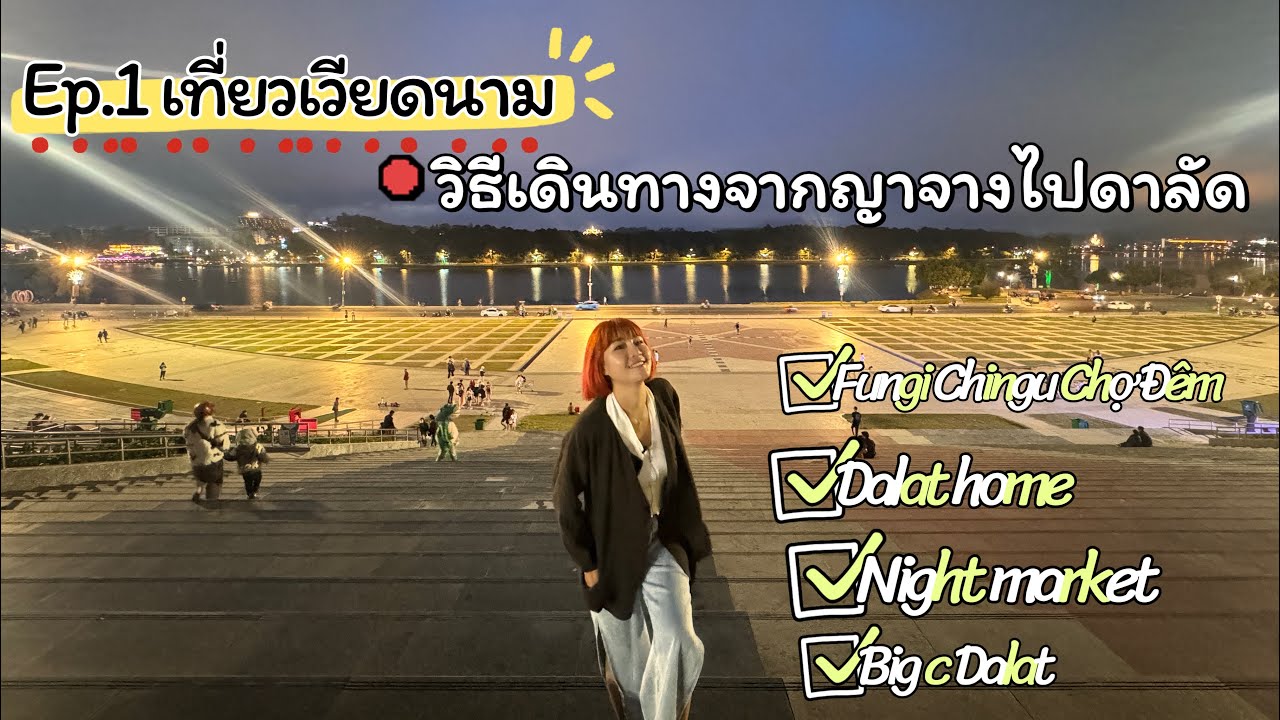 เที่ยวญาจาง - ดาลัด Ep.1 การเดินทางจากญาจางไปดาลัด