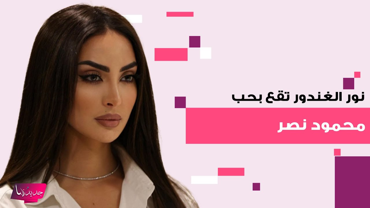 نور الغندور تقع بحب الممثل السوري محمود نصر .. نظراتها اليه في حفل جوي اووردز فضـ ـحت المستور