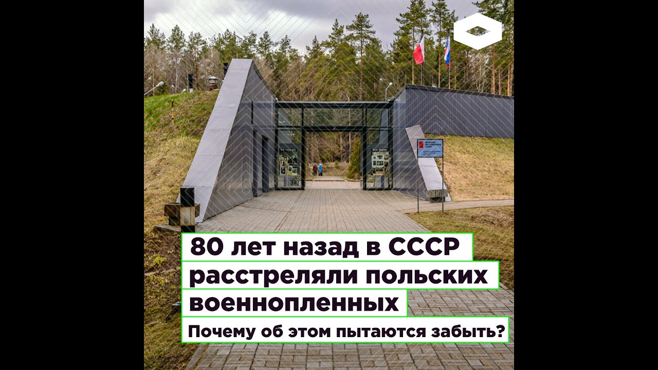 80 лет назад в СССР расстреляли польских военнопленных  Почему об этом пытаются забыть?