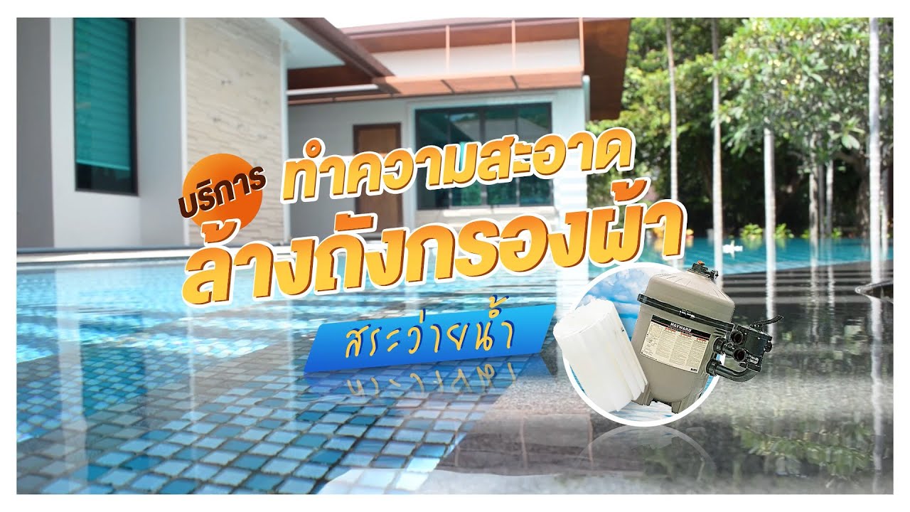 📢 บริการทำความสะอาดสระและล้างถังกรองผ้าสระว่ายน้ำ 💦🏊‍♂️