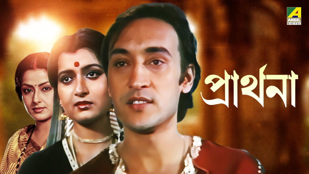 Prarthana | প্রার্থনা - Full Movie | Victor Banerjee | Moushumi Chatterjee | Debashree Roy