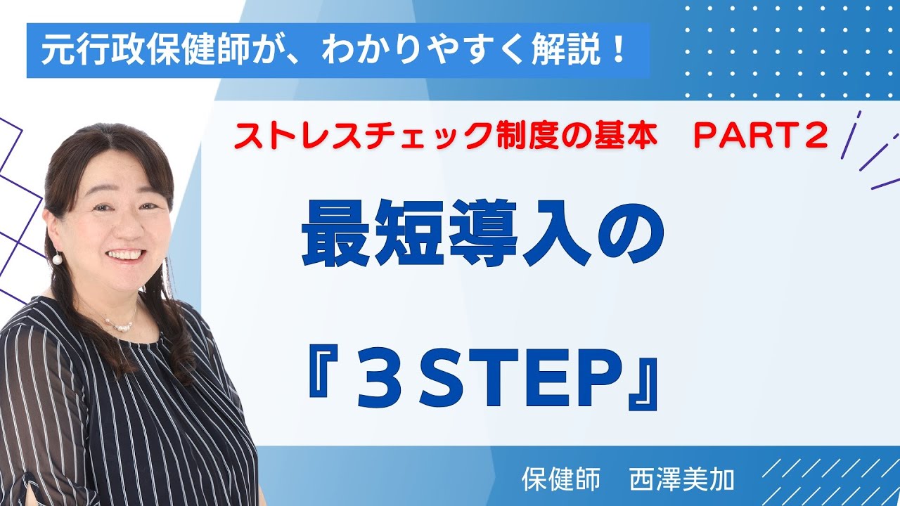 【ストレスチェック】最短導入までの３STEP　〜始めに何やるの？について解消できます。せっかく時間もお金もかけるなら効果的な導入をしましょう。〜　健康経営の土台づくり