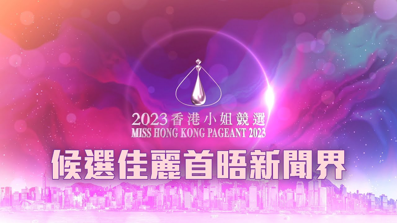 2023香港小姐競選 ｜直播｜候選佳麗首晤新聞界｜Miss Hong Kong Pageant 2023｜選美