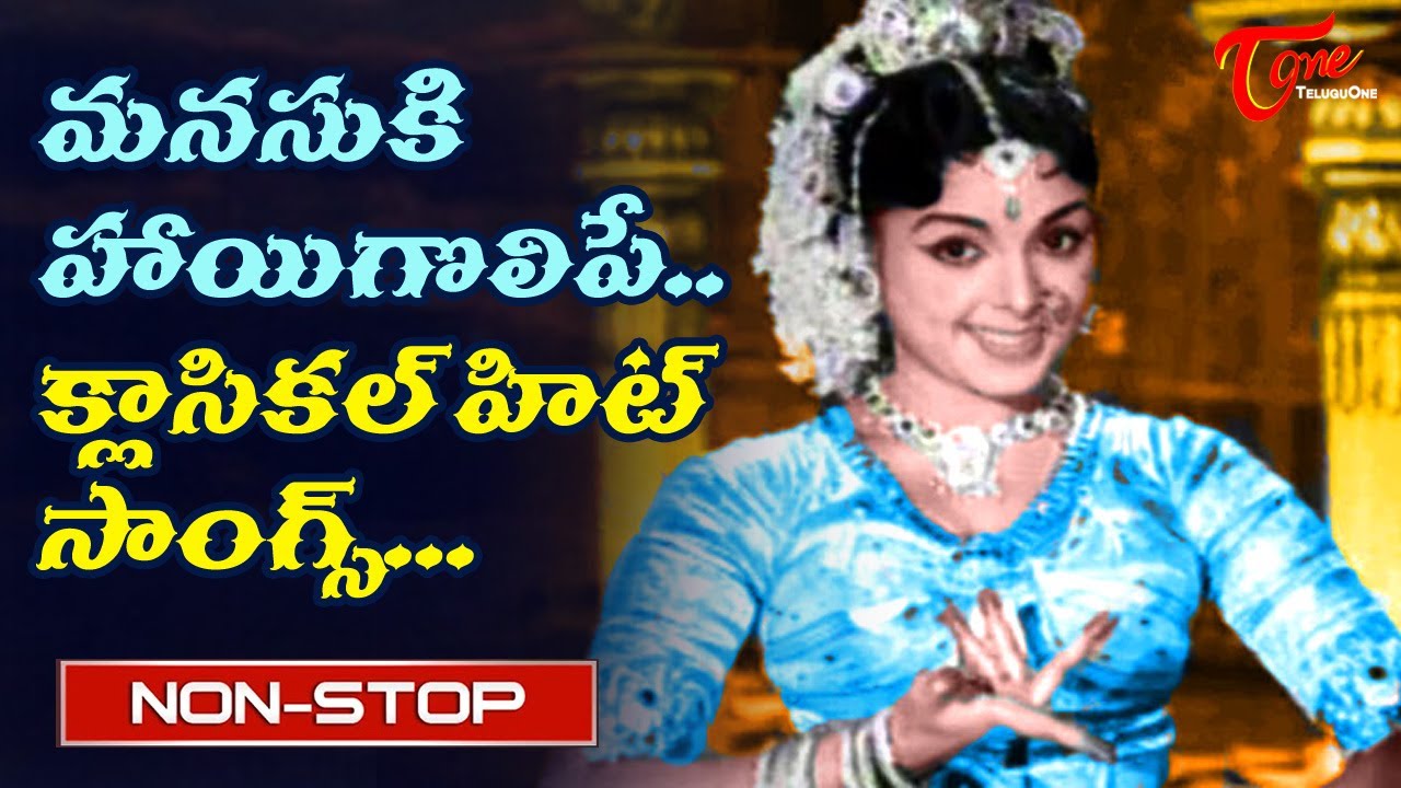 మనసుకి హాయిగొలిపే క్లాసికల్ సాంగ్స్ |Telugu Evergreen hit Classical Songs Jukebox | Old Telugu Songs