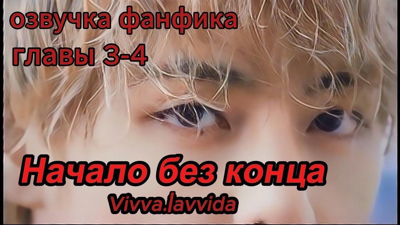 НАЧАЛО БЕЗ КОНЦА/Vivva.lavvida/3-4 главы /#bts  #фанфикибтс #бтсарми #фф #юнмины #btsff #вигуки