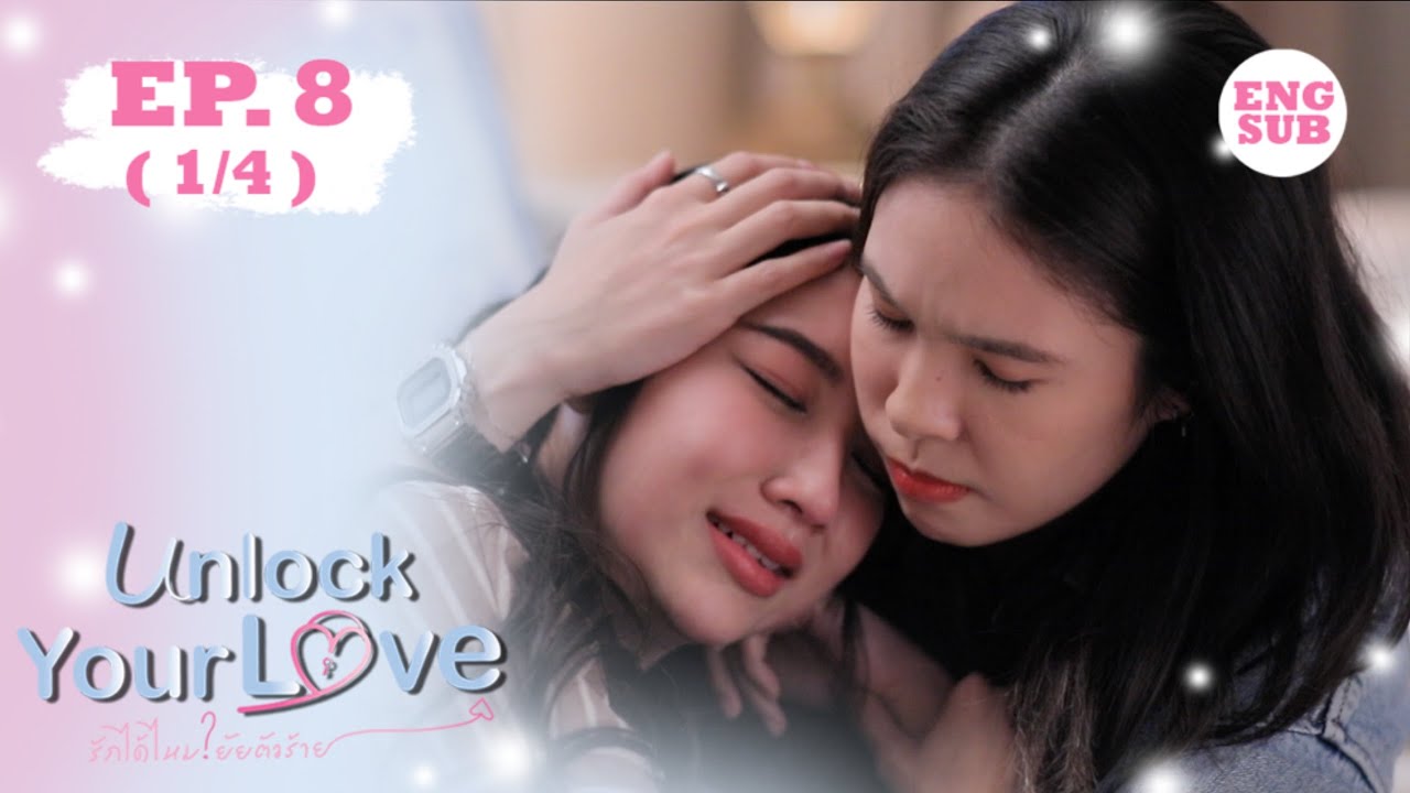 (ENG SUB) Unlock Your Love รักได้ไหม? ยัยตัวร้าย Final EP.8 (1/4)