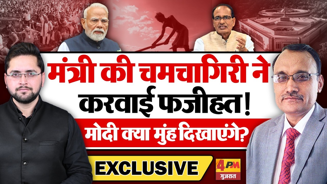 मंत्री की चमचागिरी ने करवाई फजीहत! मोदी क्या मुंह दिखाएंगे? KP Malik