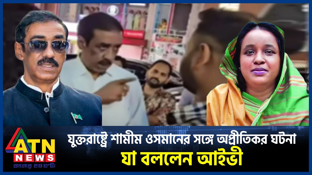 যুক্তরাষ্ট্রে শামীম ওসমানের সঙ্গে 'অপ্রীতিকর' ঘ ট না, যা বললেন আইভী | Shamim Osman | Mayor Ivy