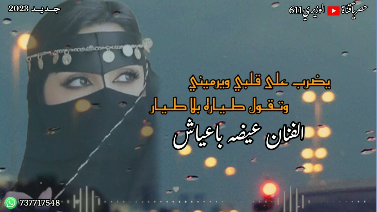 يضرب على قلبي ويرميني وتقول طياره بلا طيار - اداء عيضه باعياش - جديد 2023 حصرياً