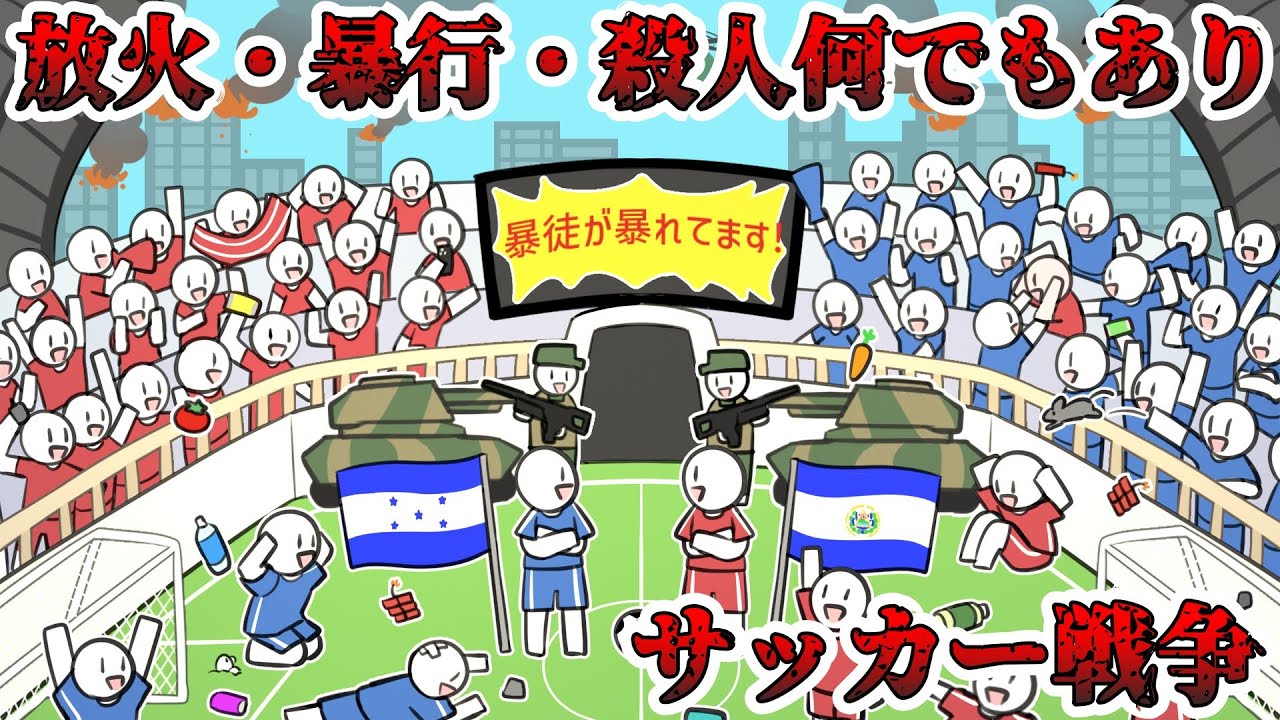 【サッカー戦争】サッカーが原因で世界で最も治安の悪い国になってしまった国の話【ゆっくり歴史解説】