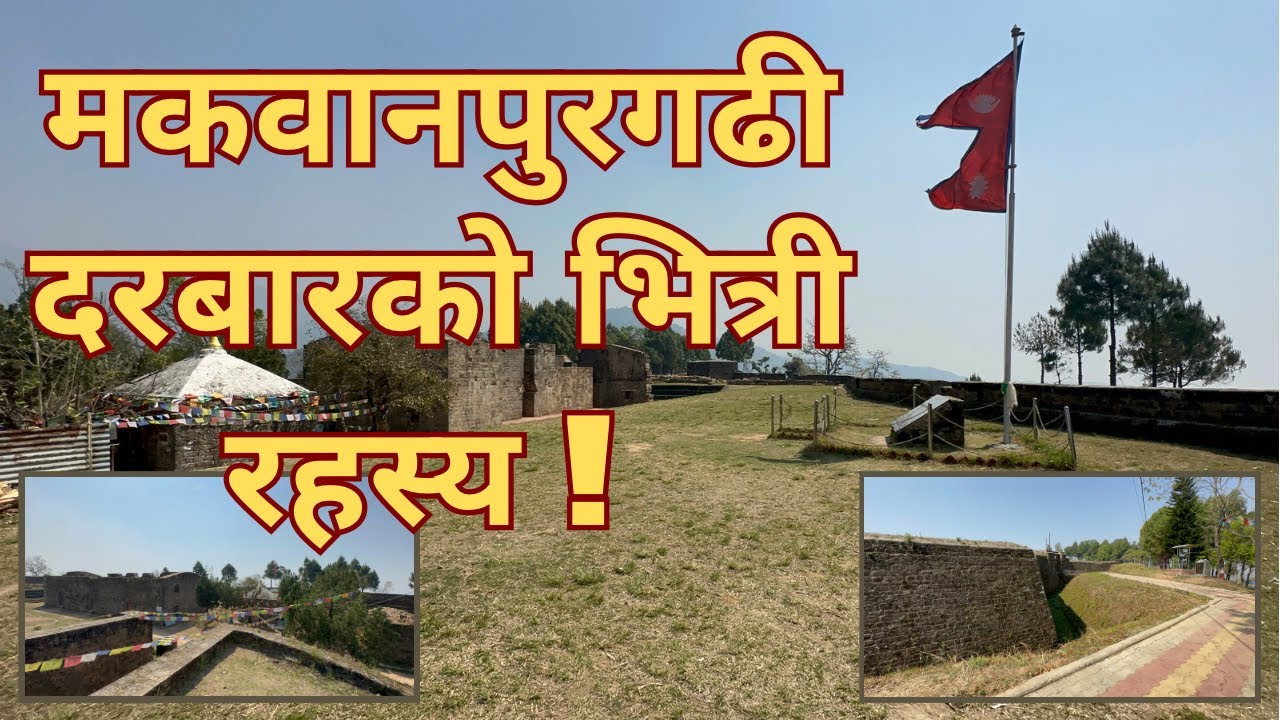 मकवानपुरगढी दरबारको भित्री रहस्य ! || Makwanpur Gadhi in Hetauda || @ExplorerNepali