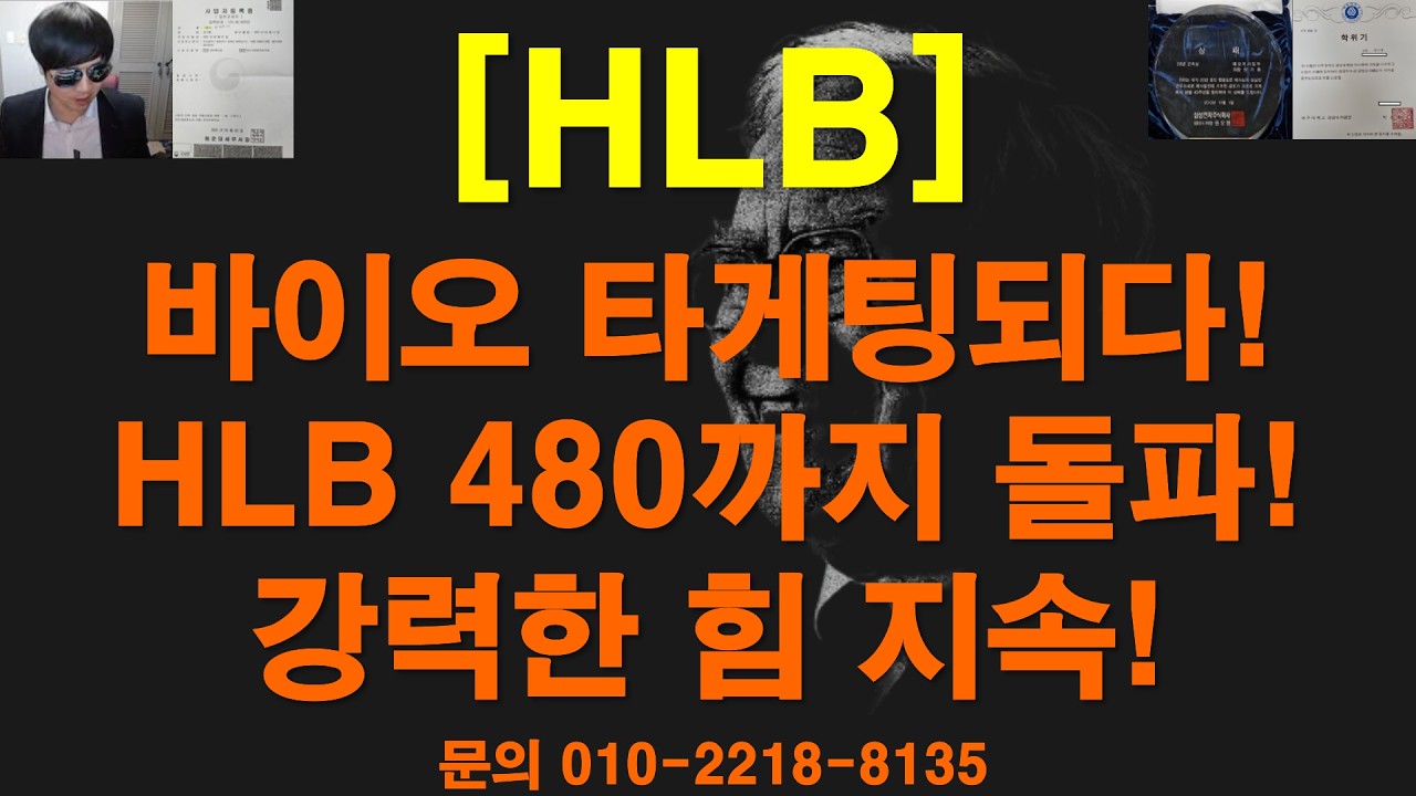 [주식투자]HLB(바이오 타게팅되다! HLB 480선까지 돌파! 강력한 힘 지속!)