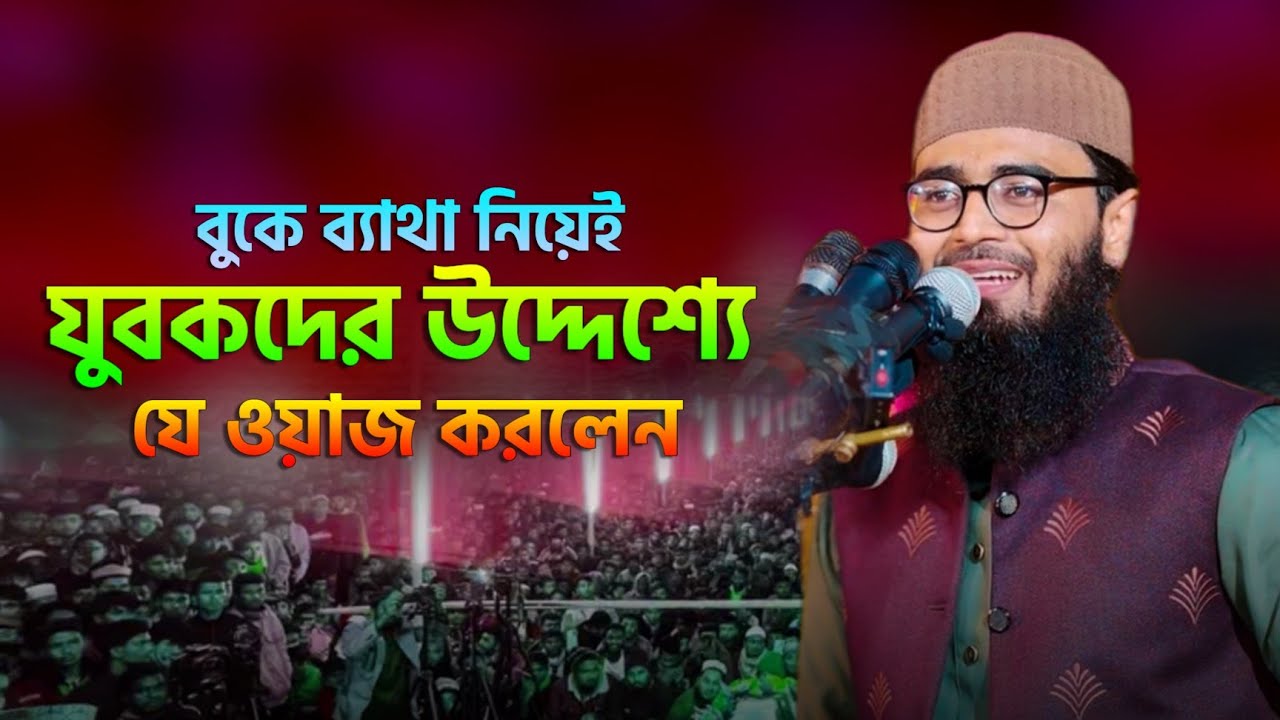 বুকে ব্যাথা নিয়ে যুবকদের উদ্দেশ্যে যে ওয়াজ করলেন | Abrarul Haque Asif | আবরারুল হক আসিফ