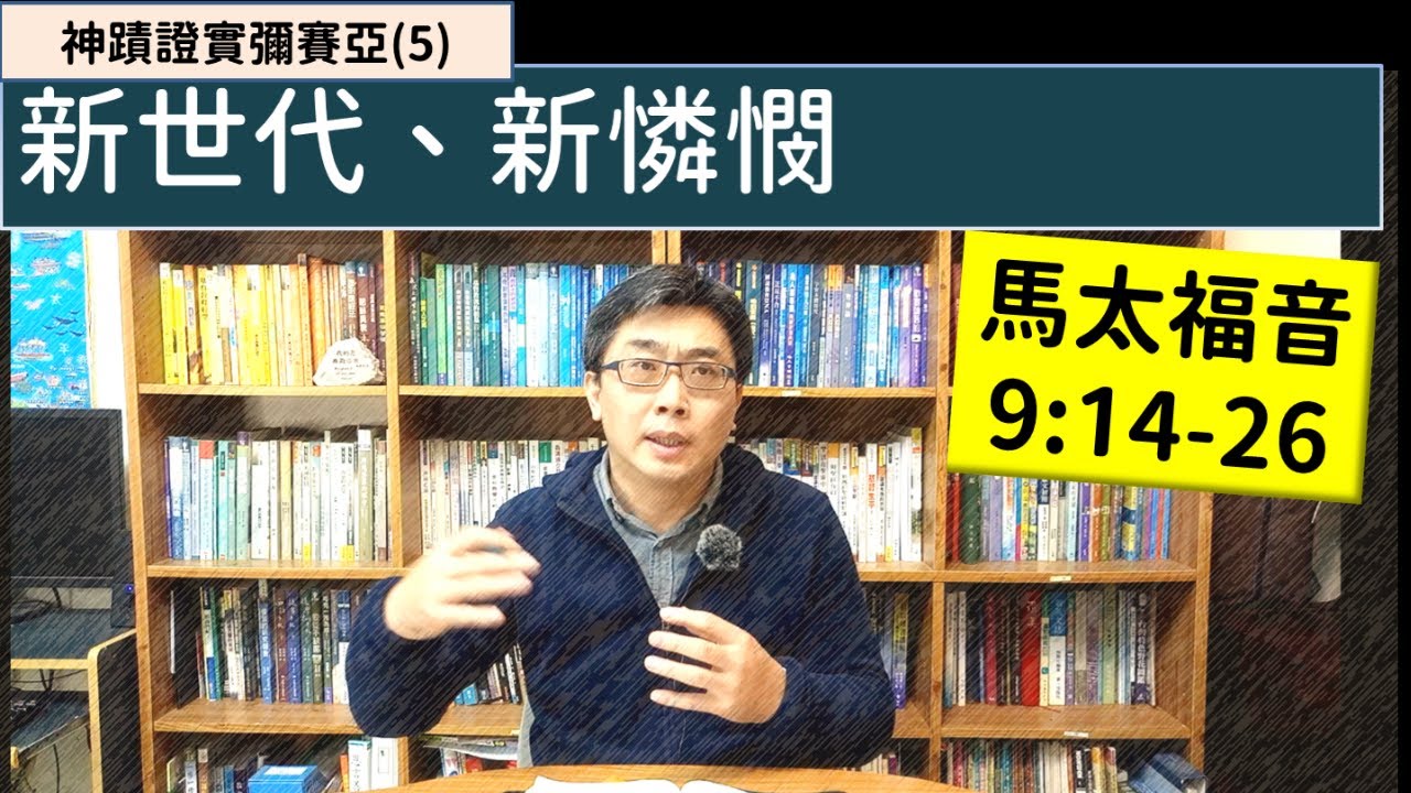 2026.02.02∣活潑的生命∣馬太福音9:14-26 逐節講解∣神蹟證實彌賽亞(5)新世代，新憐憫