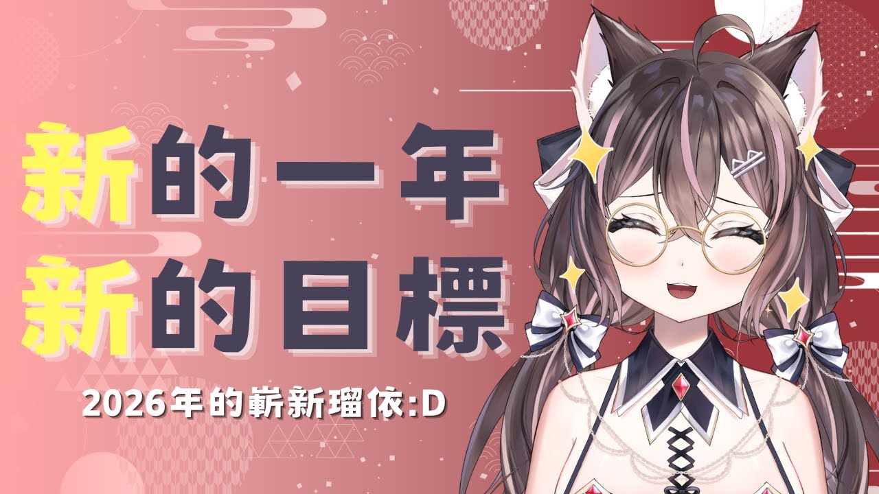 2026的全新目標✨｜雖然有點晚了，但現在開始擬定2026目標也沒差吧？【貓乃瑠依】 #Ru尼所願 #初見歡迎 #vtuber
