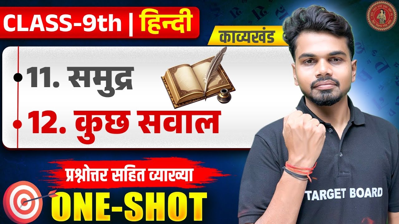 समुद्र, कुछ सवाल | Hindi Class 9 Chapter 11 and 12 Bihar Board | 9th Hindi Board Exam Special