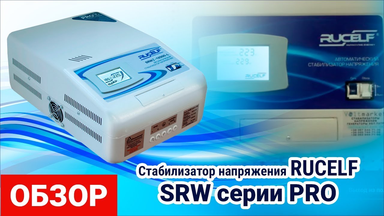 Стабилизатор напряжения RUCELF SRW серии PRO