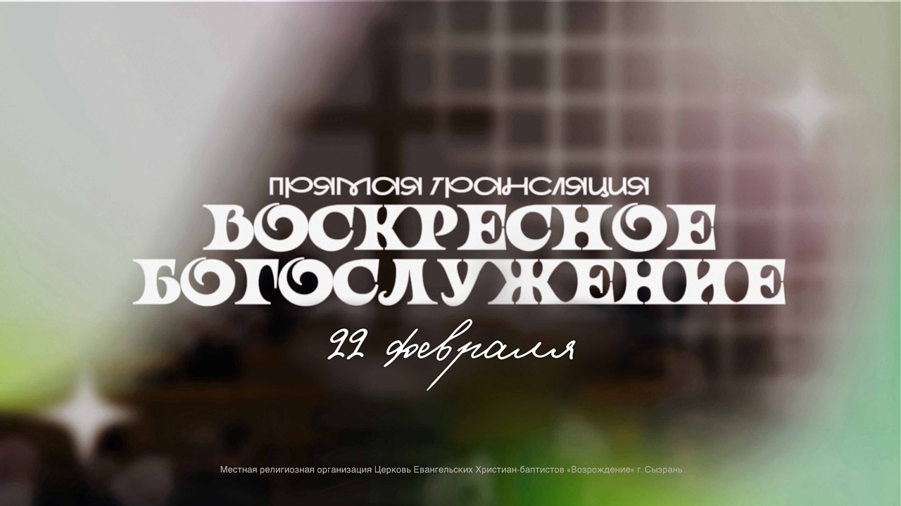 🔴 ВОСКРЕСНОЕ БОГОСЛУЖЕНИЕ | 22.02.2026 | Церковь ЕХБ 