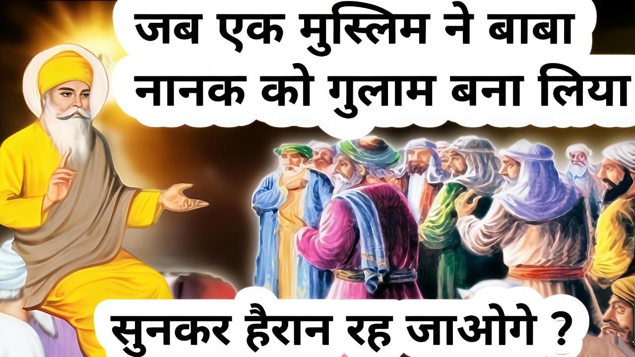 जब एक मुस्लिम ने बाबा नानक को गुलाम बना लिया || Guru Nanak stories || Guru Nanak sakhi