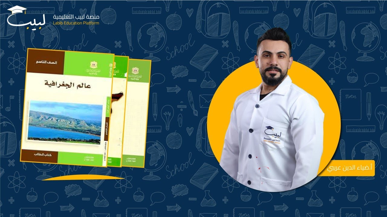 طريقة دراسة الاجتماعيات و ترتيب الأفكار قبل الامتحان | تاسع | أ . ضياء الدين عريبي