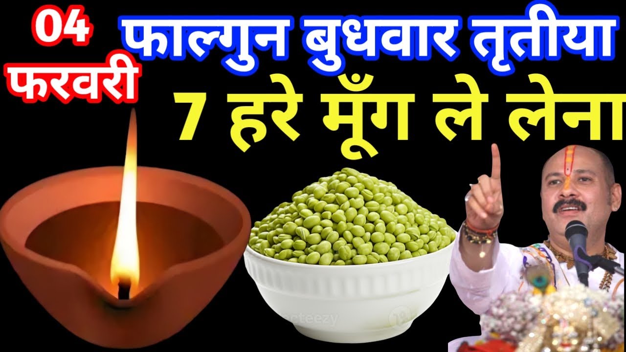 4 फरवरी बुधवार तृतीया तिथि पर 5 मूंग हरा दाना बाला उपाय जरूर करें  Pradeep Mishra Ji Upay