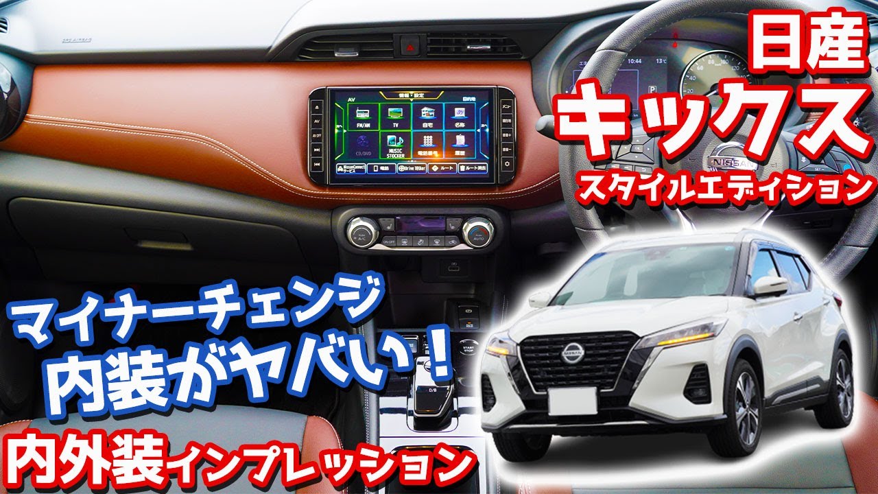 【内装がヤバい！】日産新型キックス内外装紹介！マイチェン変更点とスタイルエディション専用装備を徹底チェック！【NISSAN KICKS STYLE EDITION 2023】