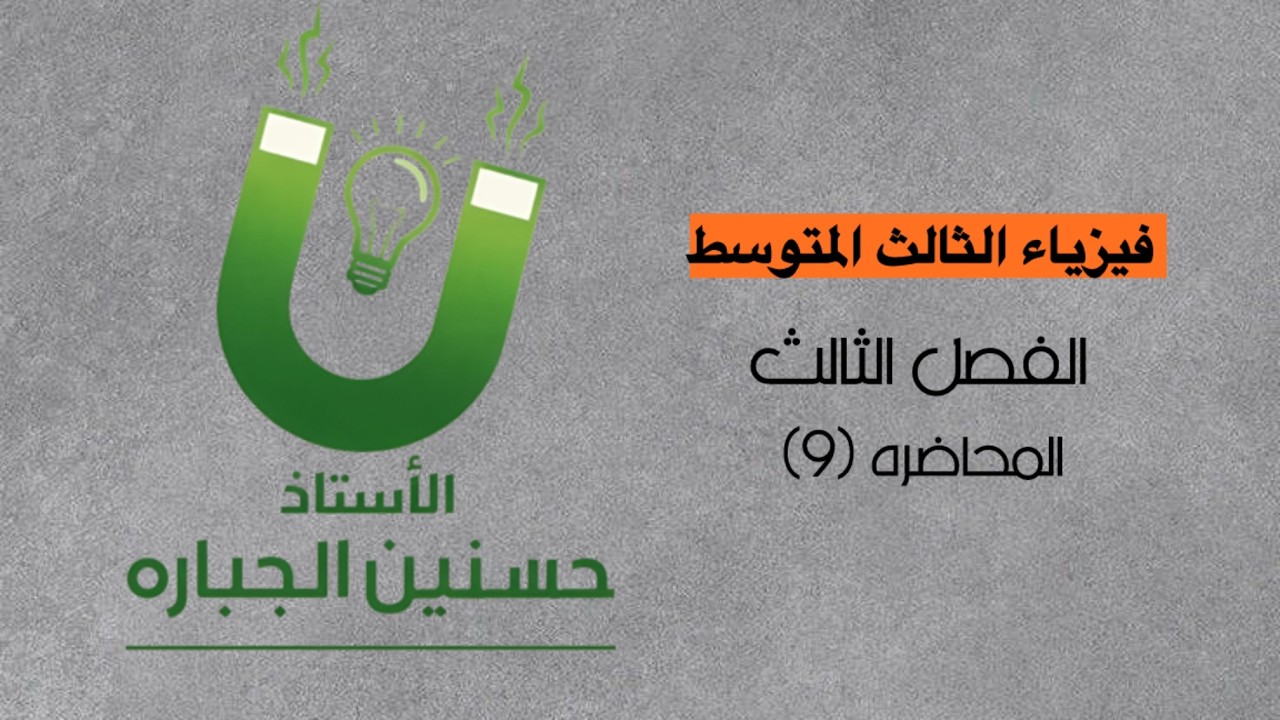 فيزياء الثالث المتوسط - الفصل الثالث- المحاضرة 9 - الدائره القصيره وربط الاعمده الكهربائية
