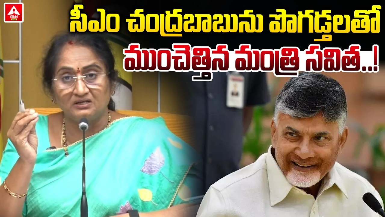 సీఎం చంద్రబాబుకు మంత్రి సవిత ఎలివేషన్ | Minister S Savitha Great Words On CM Chandrababu |ANN Telugu