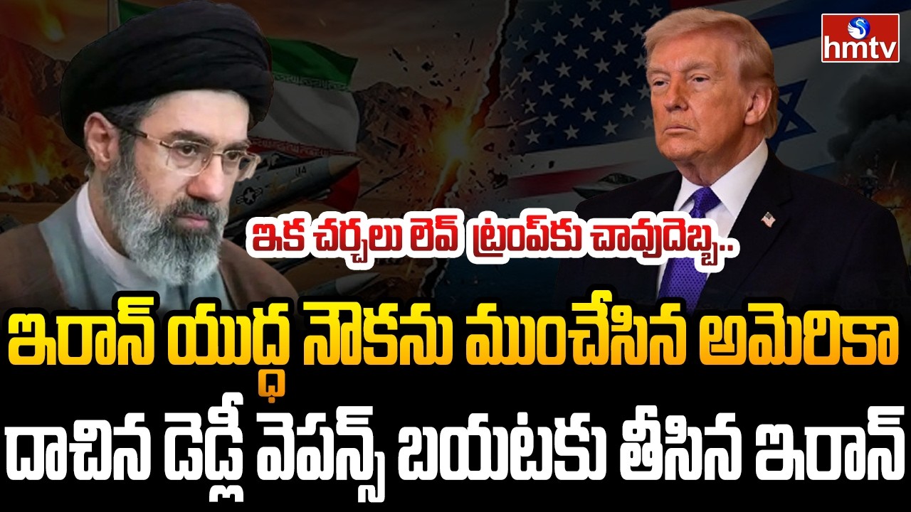 Burning Topic : యుద్ధం లో కీలక మలుపు.. ఖాళీ అవుతున్న అమెరికా మిస్సైల్స్‌! | hmtv
