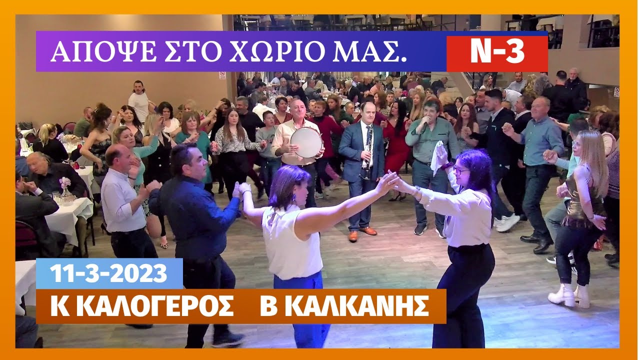 ΑΠΟΨΕ ΣΤΟ ΧΩΡΙΟ ΜΑΣ.ΚΩΣΤΑΣ ΚΑΛΟΓΕΡΟΣ-ΒΑΣΙΛΗΣ ΚΑΛΚΑΝΗΣ .ΚΟΠΗ ΠΙΤΑΣ ΑΔΕΛΦ.ΑΓ ΣΟΦΙΑΣ ΝΤΕΡΜΙΣΙ. Ν-3.
