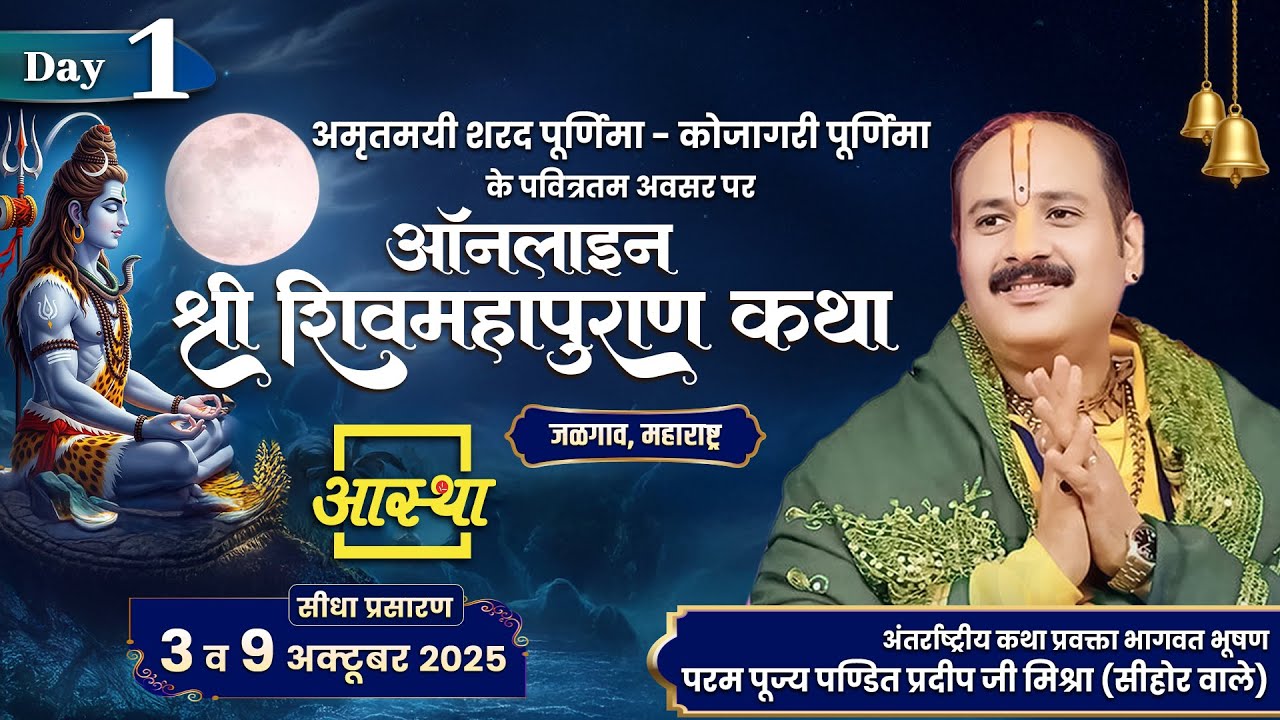 Day - 01 | ऑनलाइन श्री शिव महापुराण कथा | पूज्य पंडित प्रदीप जी मिश्रा | जलगांव, महाराष्ट्र