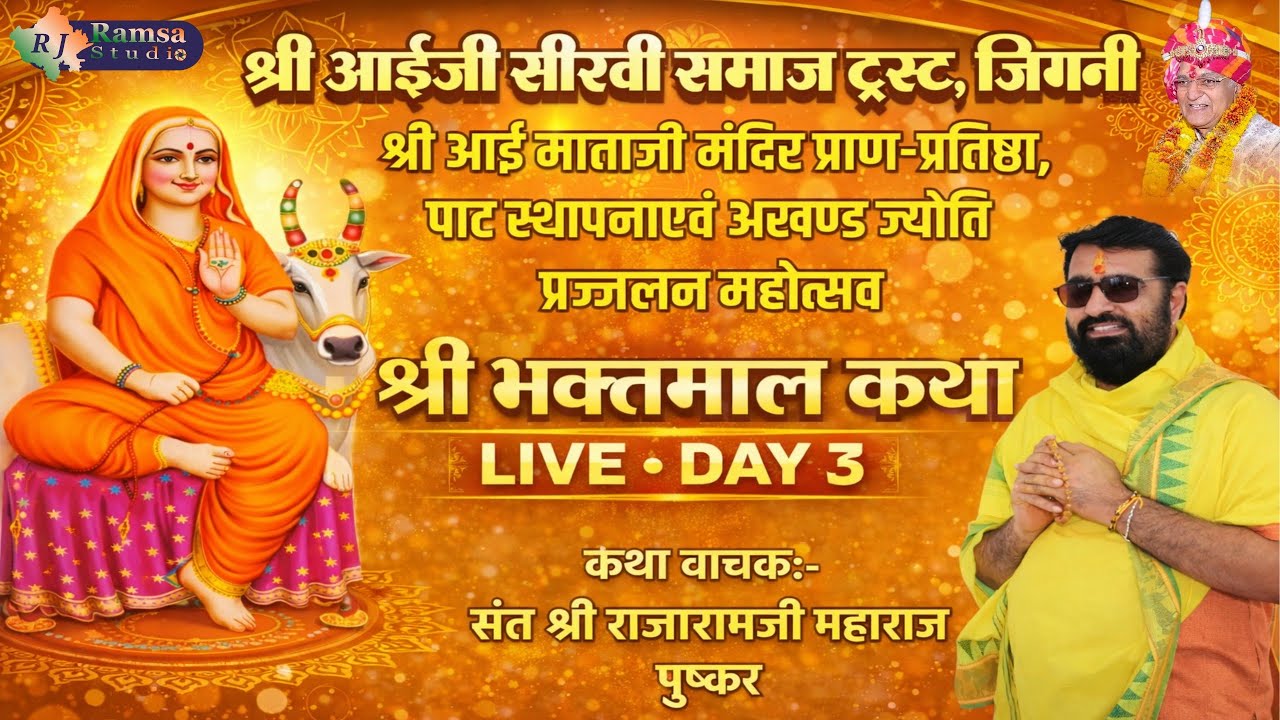 DAY-3 श्री भक्तमाल कथा संत श्री राजारामजी महाराज || श्री आईजी सीरवी समाज ट्रस्ट, जिगनी || RJ Ramsa
