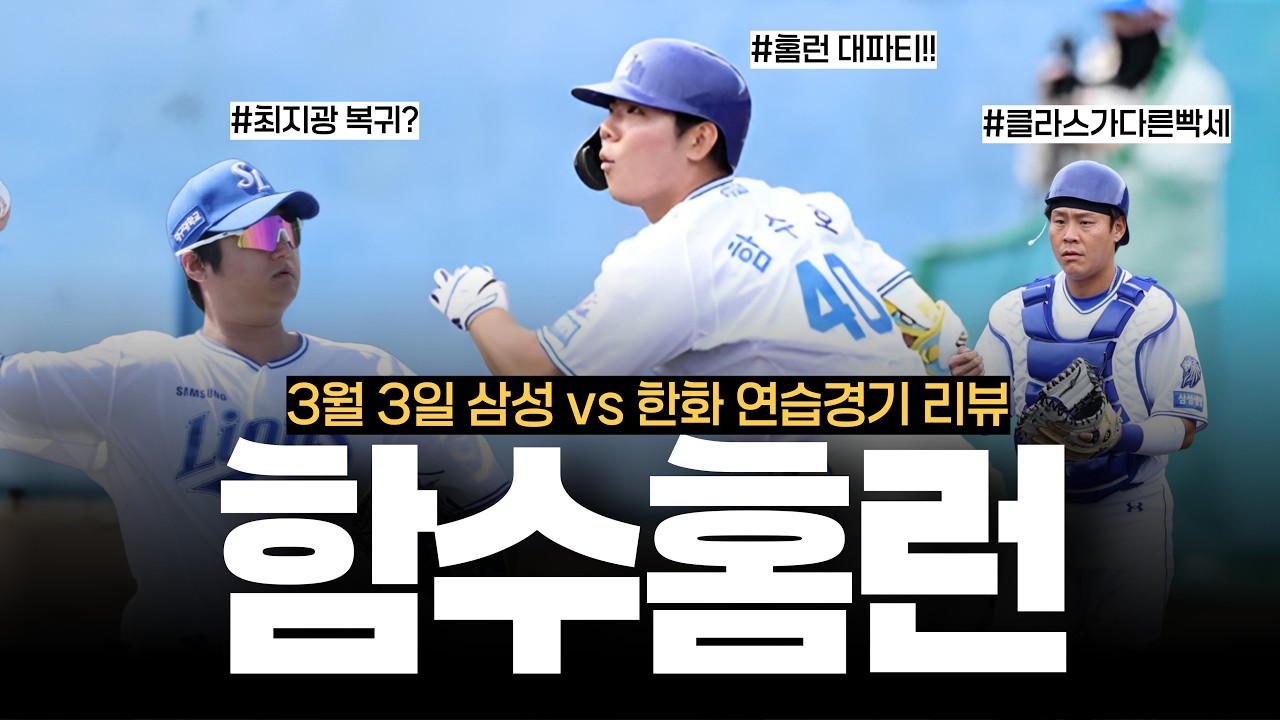함수호 홈런!! 최지광 복귀!! 클라스가 다른 세혁? [3/3 연습경기 리뷰]