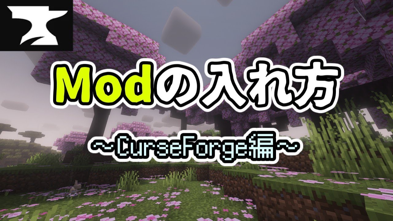 マイクラのmodの入れ方！~CurseForge編~ #マイクラ #マインクラフト #ゲーム