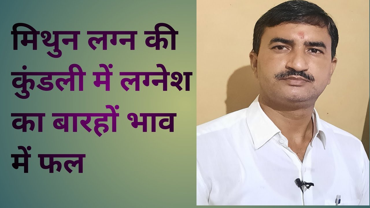 मिथुन लग्न की कुंडली में लग्नेश का 12हों भाव में फल। ज्योतिष। बुधदेव को ठीक करने का सरल उपाय।