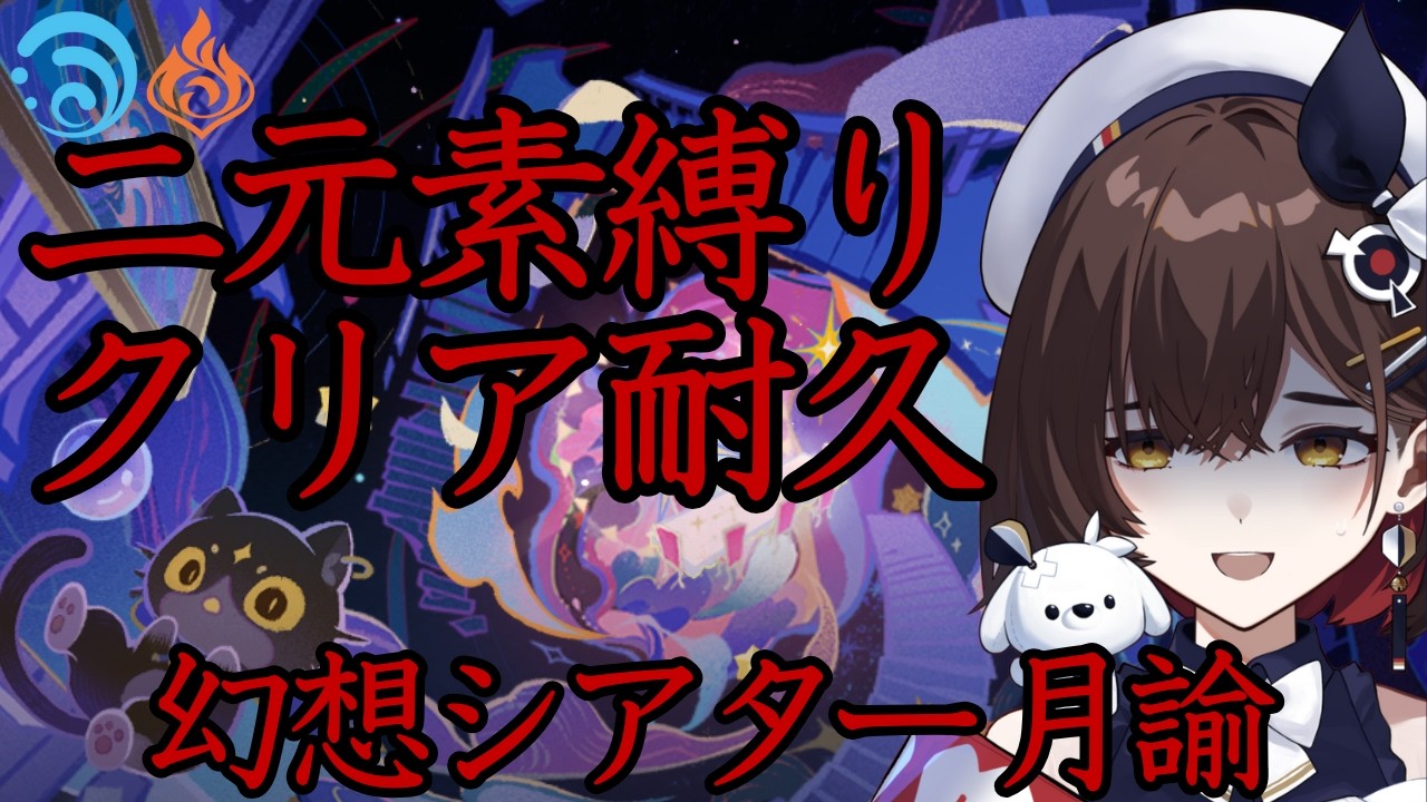 【原神】　幻想シアター 二元素クリア耐久　未だかつてないくらい勝てる希望無いです...助けてください...【咲矢ひらり/新人VTuber】