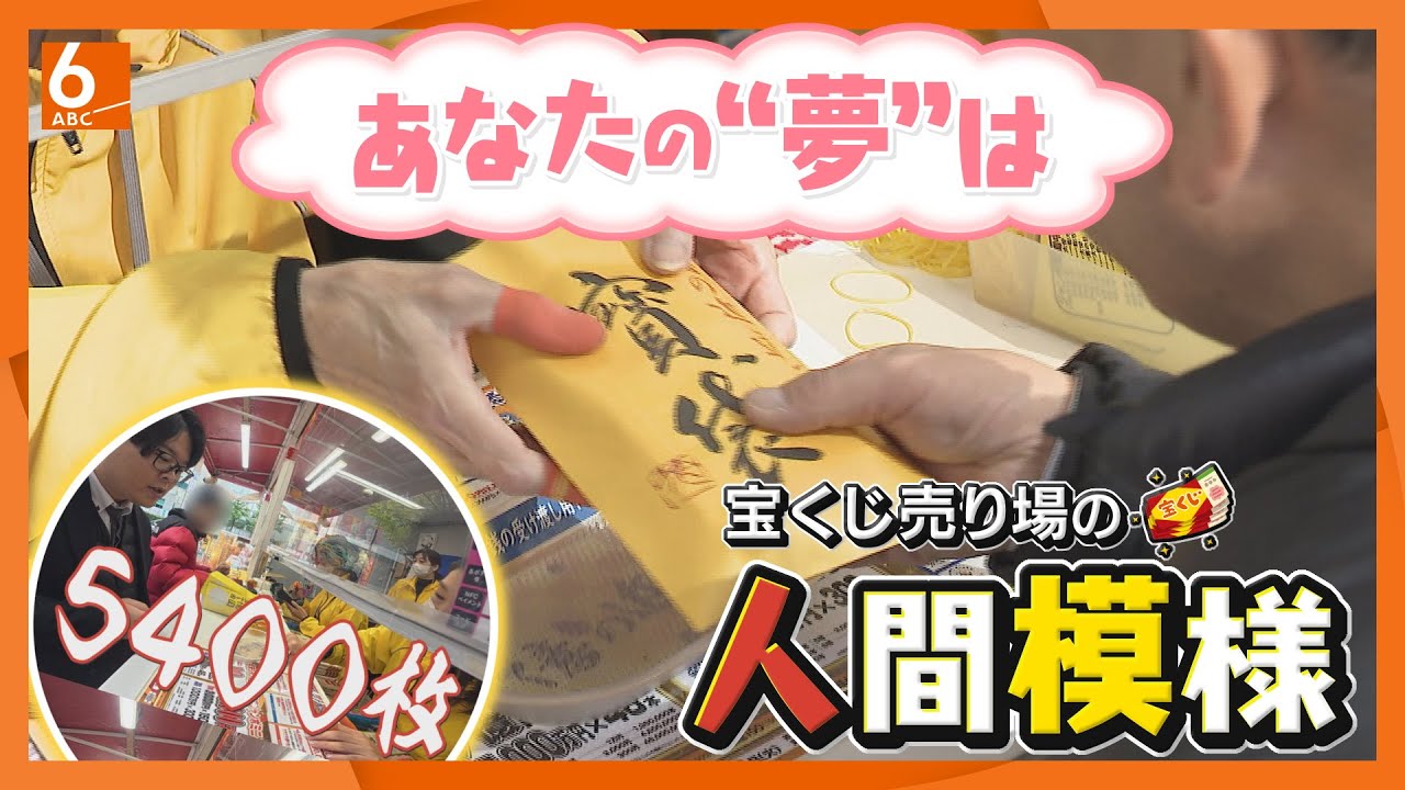 【仰天】年末ジャンボ宝くじ162万円分を買う人も･･･西日本最大級の巨大売り場に密着【スポットライト】newsおかえり特集