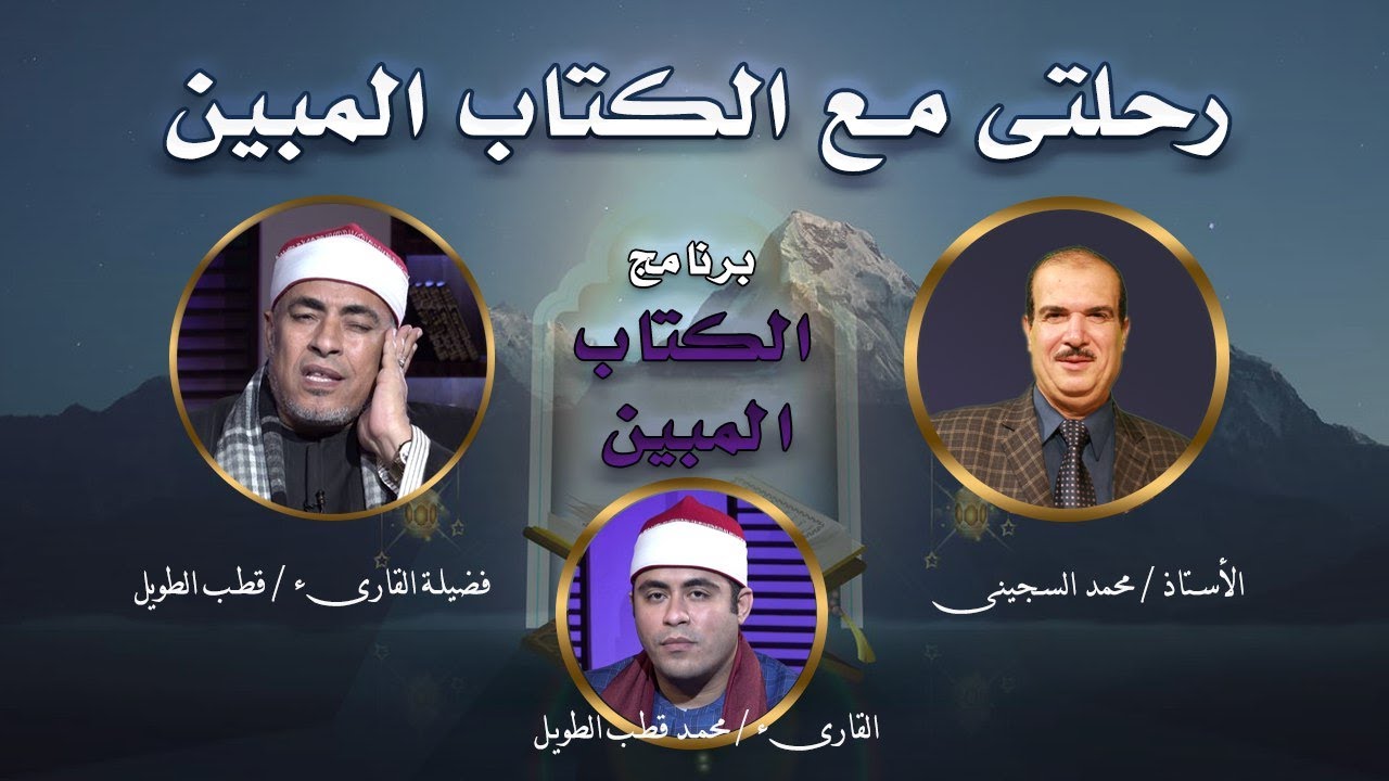 رحلتى مع الكتاب المبين مع أ / محمد السجينى و الشيخ قطب الطويل والشيخ محمد قطب الطويل