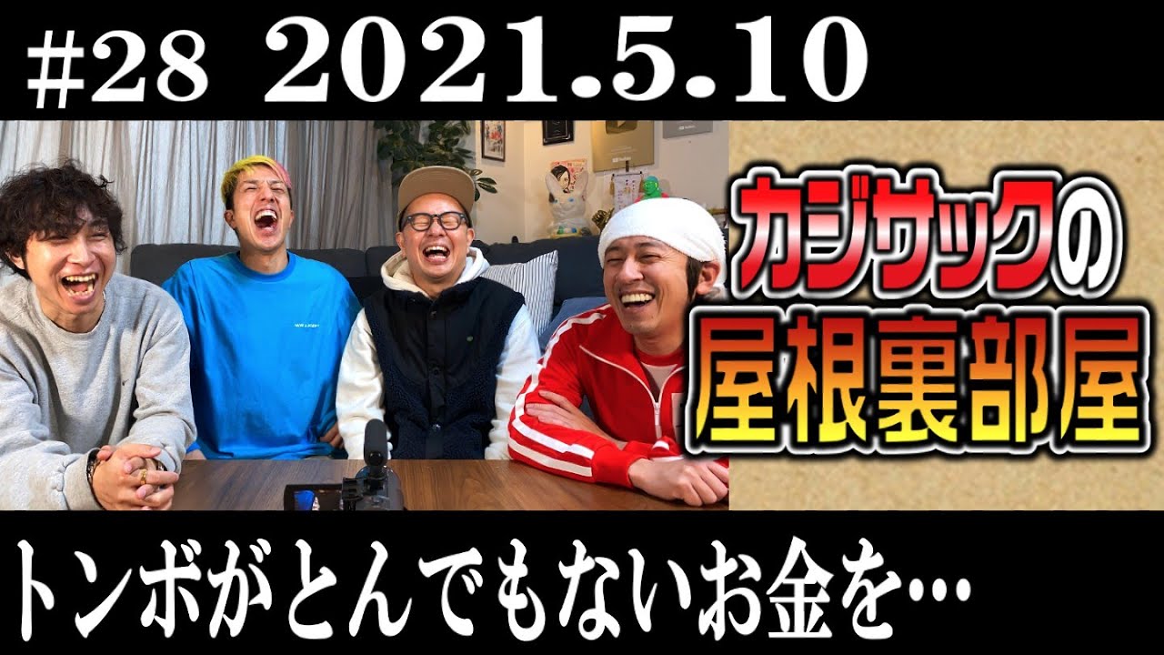 【ラジオ】カジサックの屋根裏部屋　トンボがとんでもないお金を…（2021年5月10日）