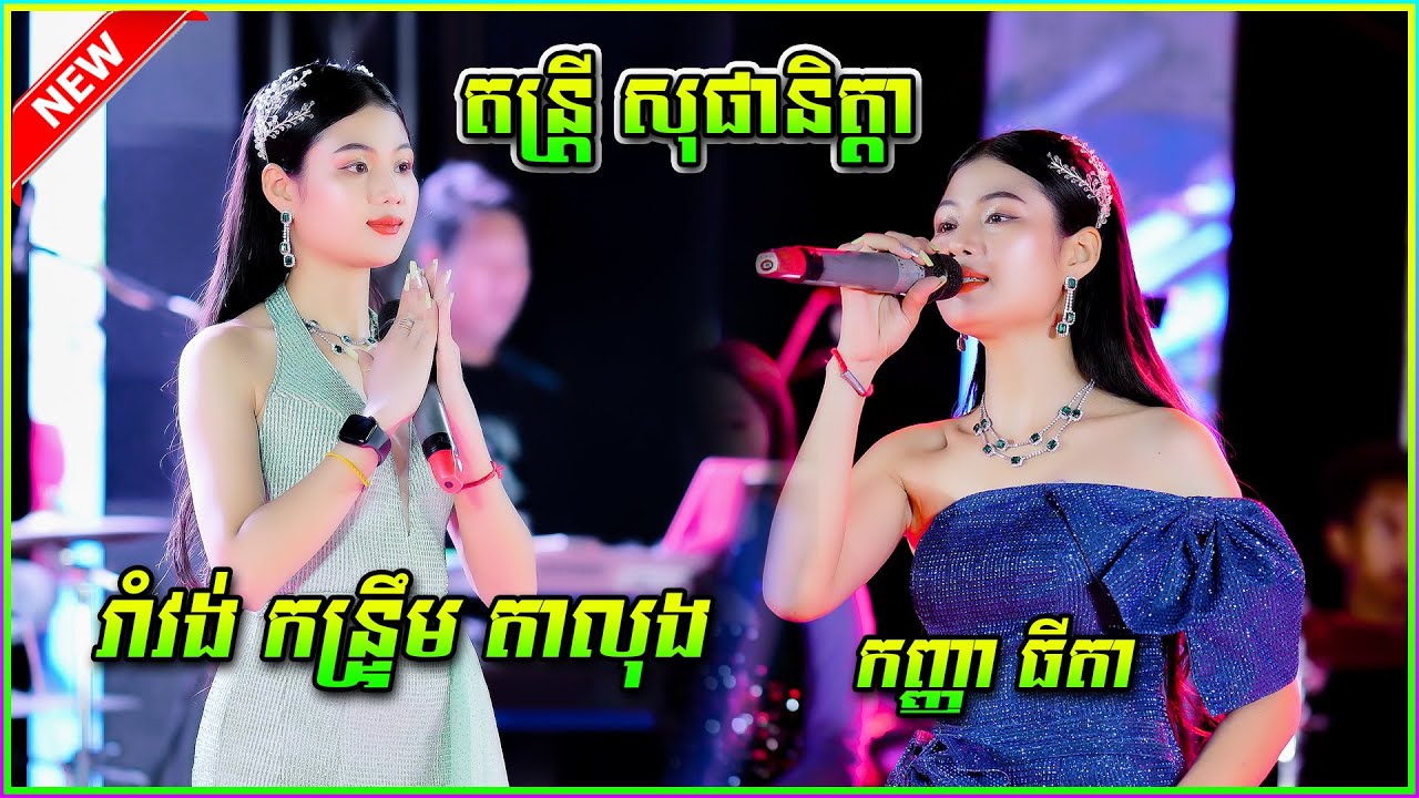 កញ្ញាធីតា | រាំវង់ កន្រ្ទឹម តាលុង ពីរោះខ្លាំងវ៉ុលនេះ តន្រ្តី សុផានិត្តា