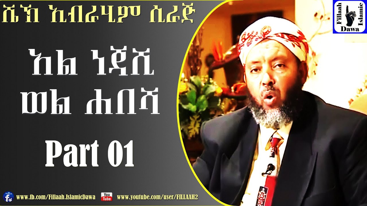 አል ነጃሺ ወል ሀበሻ | ክፍል #01 | በ ሼኽ ኢብራሂም ሲራጅ