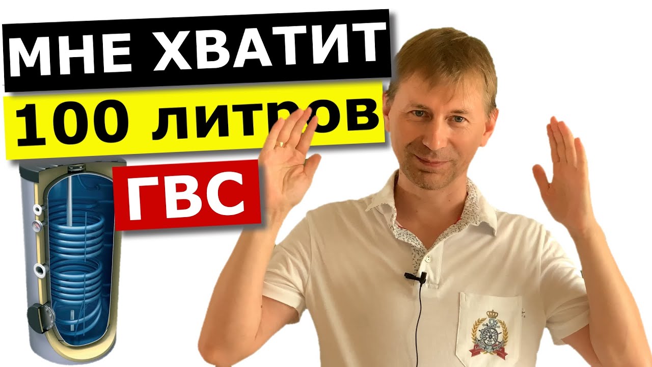 Бойлер косвенного нагрева 100 литров на целую семью?