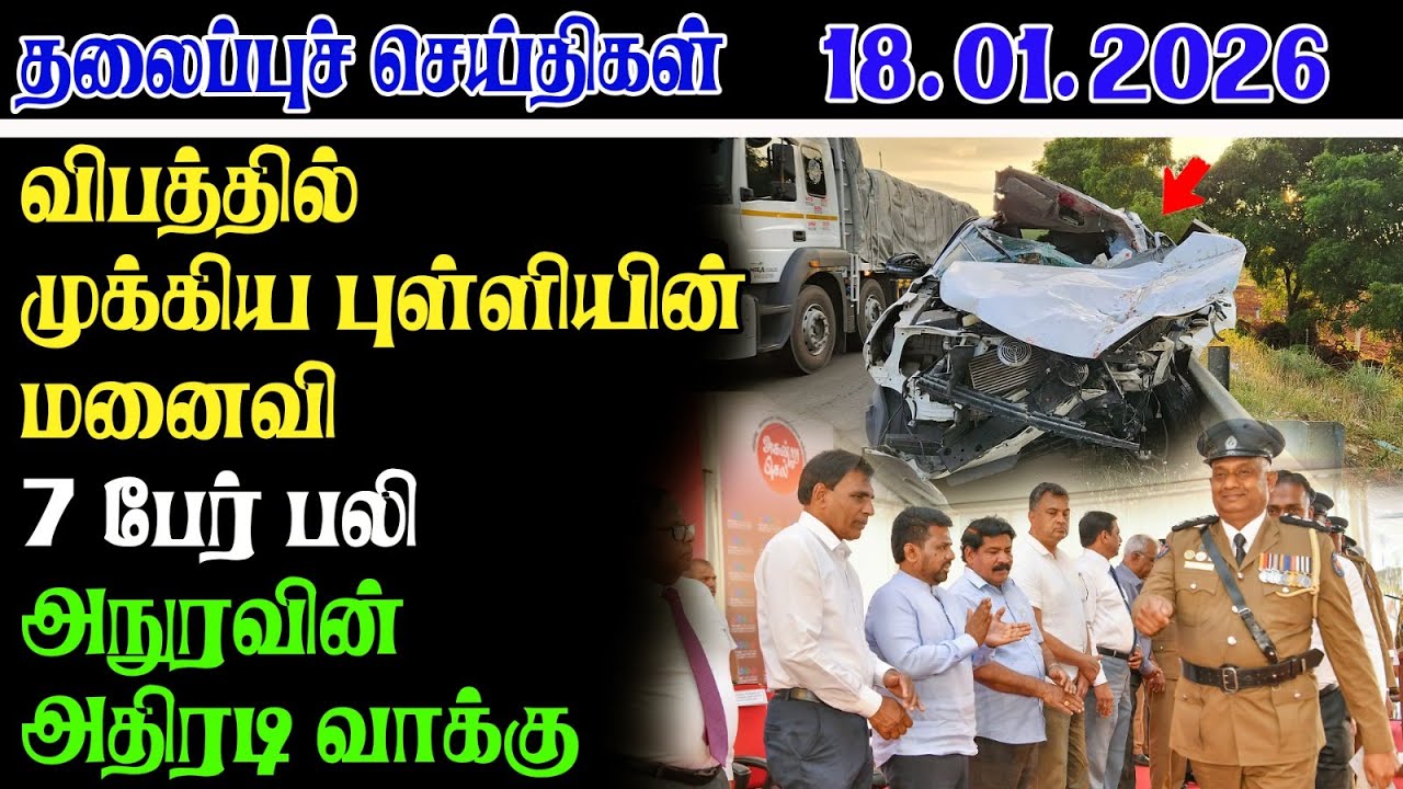 Today Headlines 18.01.2026 | காலை தலைப்புச் செய்திகள் | Morning Headlines | Yarl Devi News