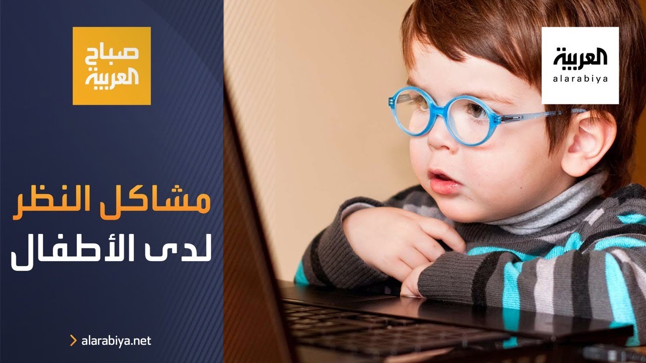 صباح العربية | كيف نكتشف مشاكل النظر لدى الأطفال؟