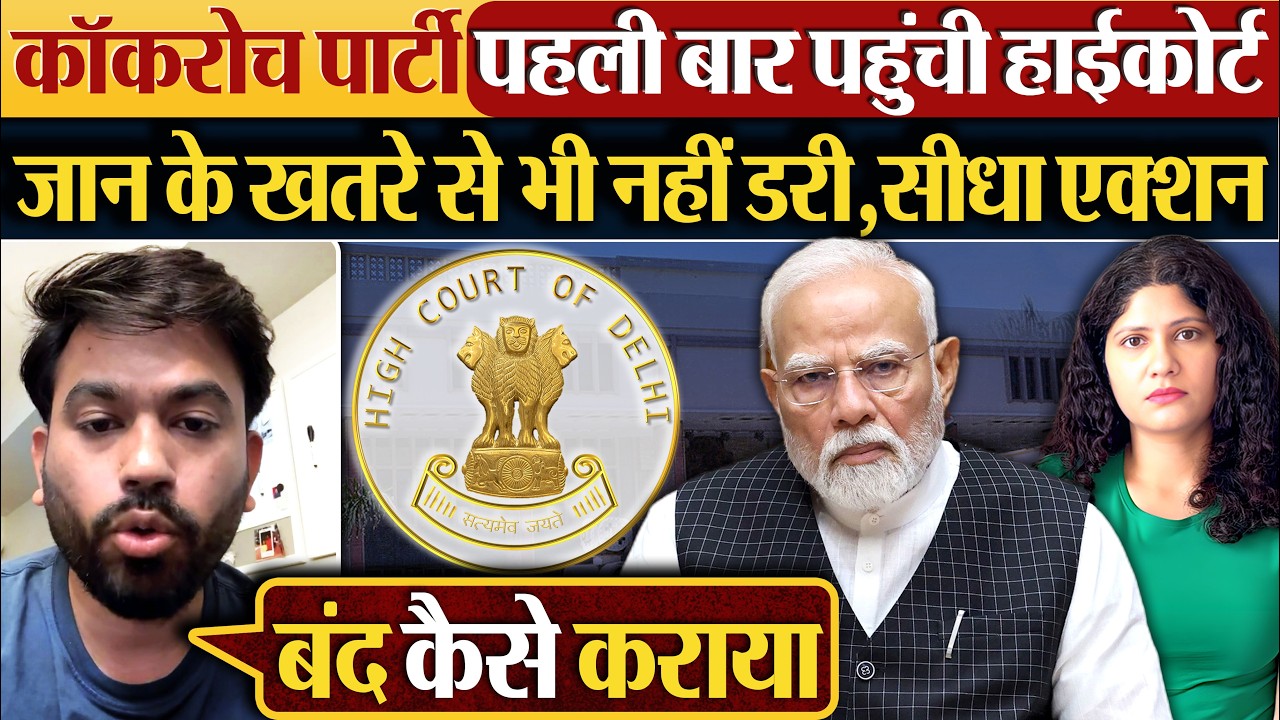 Cockroach Janta Party पहली बार पहुंची High Court जान के खतरे से भी नहीं डरी,सीधा एक्शन