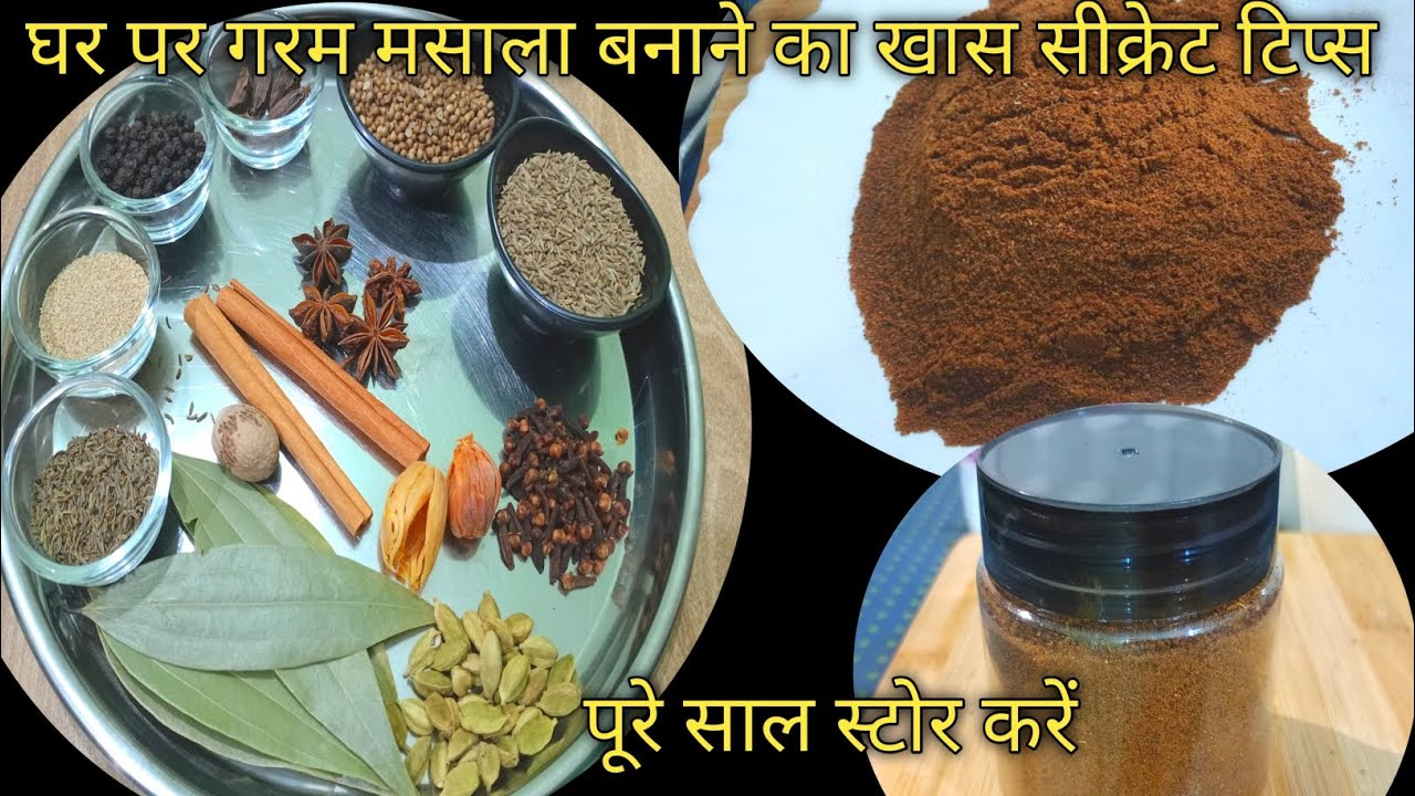 पूरे साल के लिए परफेक्ट गरम मसाला बनाने का तरीका/यह सीक्रेट टिप कोई नहीं बताएगा/Homemade GarAm masal
