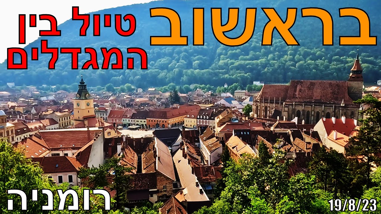 רומניה בראשוב - המגדל השחור והלבן  Brasov Romania - The Black and White Tower